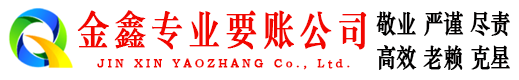 交城金鑫讨账公司